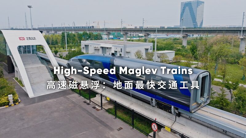 _Trenes_Maglev_Levitan_en_Qingdao_y_Alcanzan_600_km_h__Cambiando_el_Futuro_del_Viaje_ video poster