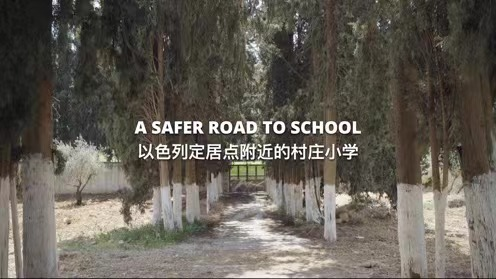 Un_Camino_Ma_s_Seguro_para_Aprender__La_Nueva_Carretera_de_Al_Sawiya_hacia_la_Escuela video poster