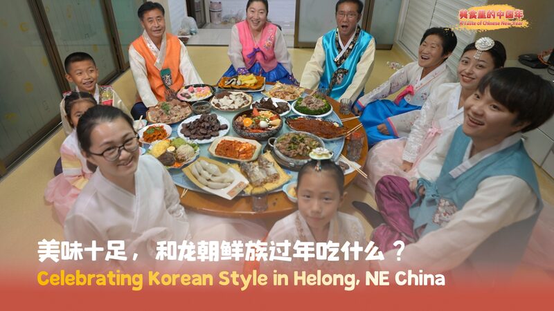 Un_Sabor_del_An_o_Nuevo_Chino__Celebrando_al_Estilo_Coreano_en_el_Noreste_de_China
