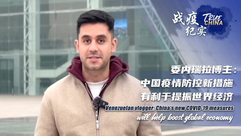 Vloguero_venezolano_celebra_la_nueva_poli_tica_COVID_de_China__Impulsando_oportunidades_globales video poster