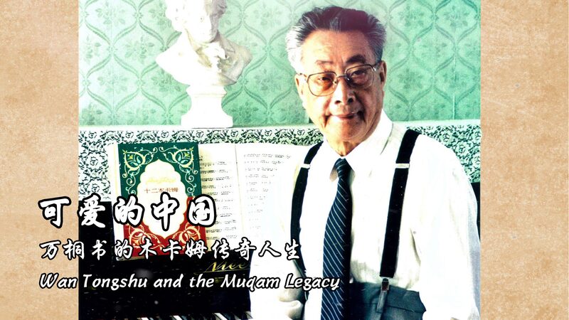 Wan_Tongshu__El_he_roe_olvidado_que_revivio__el_Muqam_Uygur__ video poster