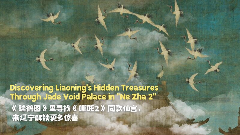 Descubre_las_joyas_arti_sticas_de_Liaoning_en__Ne_Zha_2____ video poster
