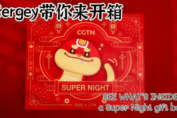 _El_anfitrio_n_de_CGTN__Sergey__revela_las_sorpresas_de_la_caja_de_regalo_de_Super_Night_ video poster