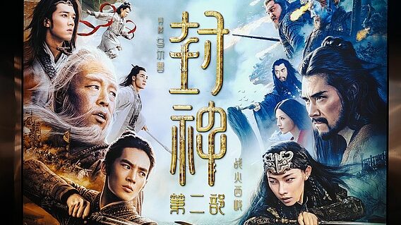 La_e_pica_china__La_Creacio_n_de_los_Dioses_II__se_estrena_en_cines_franceses___