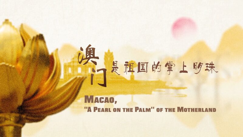Xi_Jinping_celebra_el_25_o_aniversario_de_Macao___Una_perla_en_la_palma__brilla_intensamente video poster