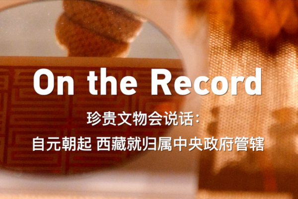 Tesoros Antiguos Desenterrados en el Museo del Tíbet en Lhasa video poster