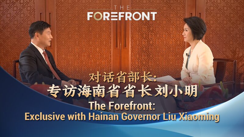 El_gobernador_de_Hainan__Liu_Xiaoming__revela_iniciativas_clave_en_una_entrevista_exclusiva_con_CGTN video poster