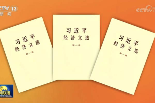 Nuevo Volumen de los Escritos Económicos de Xi Jinping Lanzado a Nivel Nacional 📚💼 Nuevo_Volumen_de_los_Escritos_Econo_micos_de_Xi_Jinping_Lanzado_a_Nivel_Nacional___