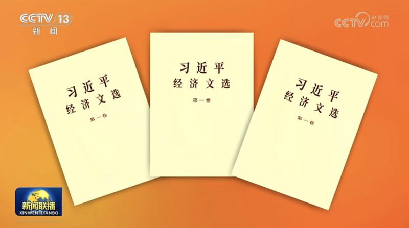 Nuevo_Volumen_de_los_Escritos_Econo_micos_de_Xi_Jinping_Lanzado_a_Nivel_Nacional___