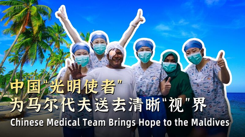 Viaje_Brillante__Equipo_Chino_Restablece_la_Vista_en_Maldivas____ video poster