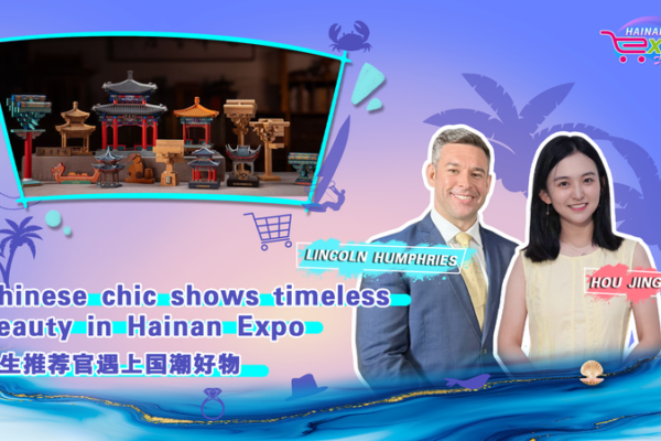La elegancia atemporal china brilla en la Exposición de Hainan 2025 La elegancia atemporal china brilla en la Exposición de Hainan 2025 video poster