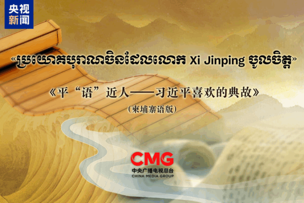 Frases Clásicas de Xi Jinping se Transmiten en Camboya: Uniendo Culturas Frases Clásicas de Xi Jinping se Transmiten en Camboya: Uniendo Culturas