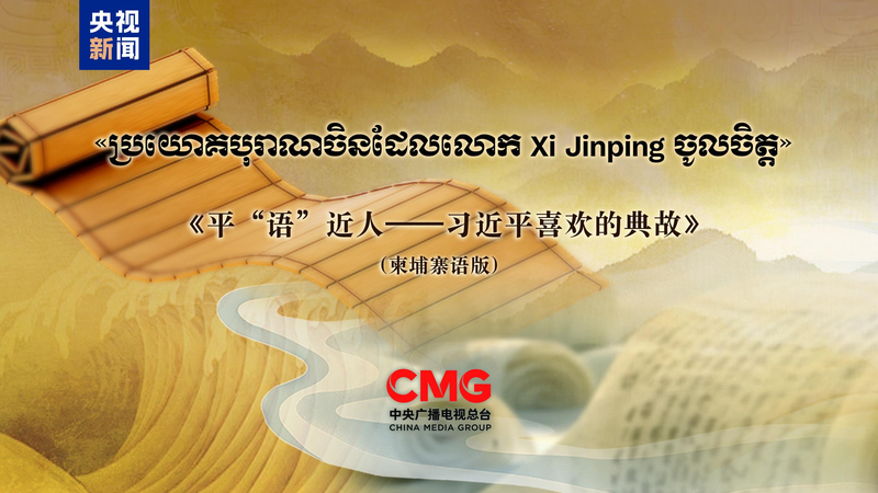 Frases Clásicas de Xi Jinping se Transmiten en Camboya: Uniendo Culturas