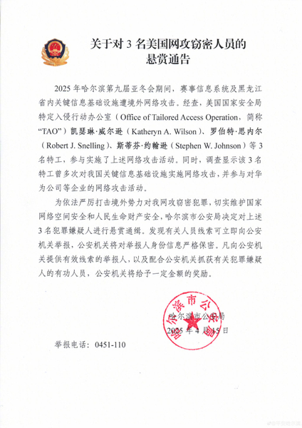 La policía de Harbin emite órdenes de arresto en una importante investigación de ciberataques