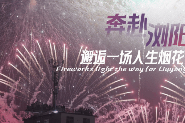 Fuegos artificiales encienden Liuyang: la tradición se encuentra con la tecnología video poster