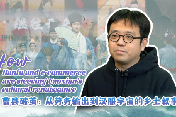 Hanfu y e‑Commerce despiertan la renovación cultural de Caoxian video poster