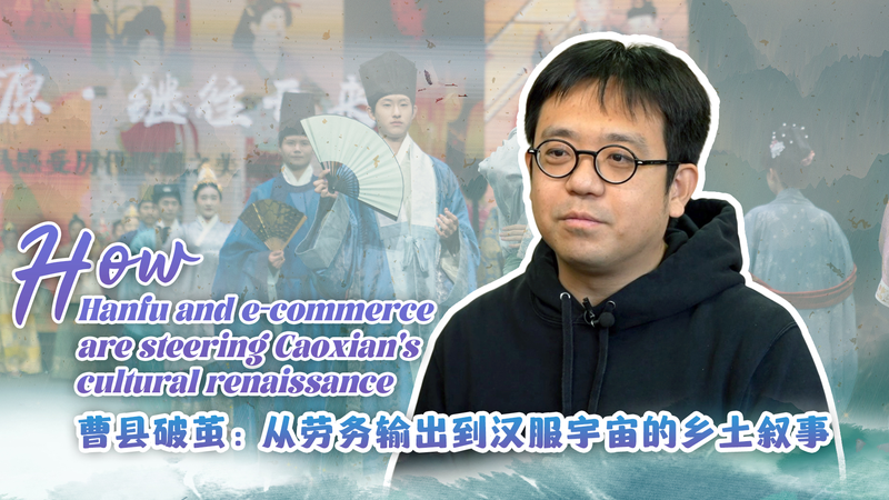 Hanfu y e‑Commerce despiertan la renovación cultural de Caoxian video poster