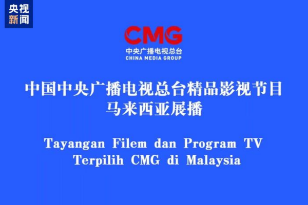Los medios chinos brillan en intercambio televisivo en Malasia Los_medios_chinos_brillan_en_intercambio_televisivo_en_Malasia