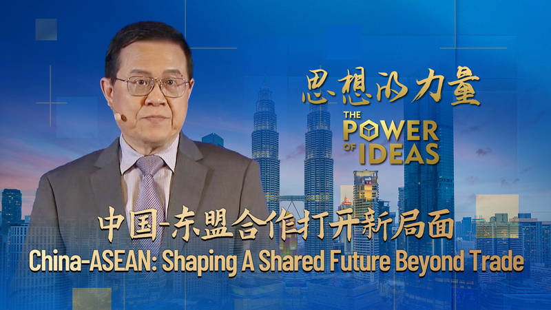China-ASEAN: Construyendo confianza y un futuro compartido más allá del comercio China-ASEAN: Construyendo confianza y un futuro compartido más allá del comercio video poster