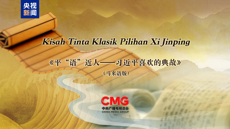 Nuevo programa de TV multilingüe 'Las citas clásicas de Xi Jinping' llega a Malasia