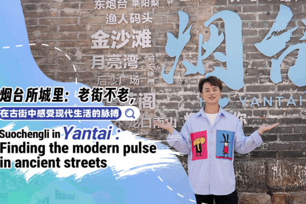 Suochengli: Patrimonio antiguo se encuentra con energía moderna en Yantai Suochengli: Patrimonio antiguo se encuentra con energía moderna en Yantai video poster