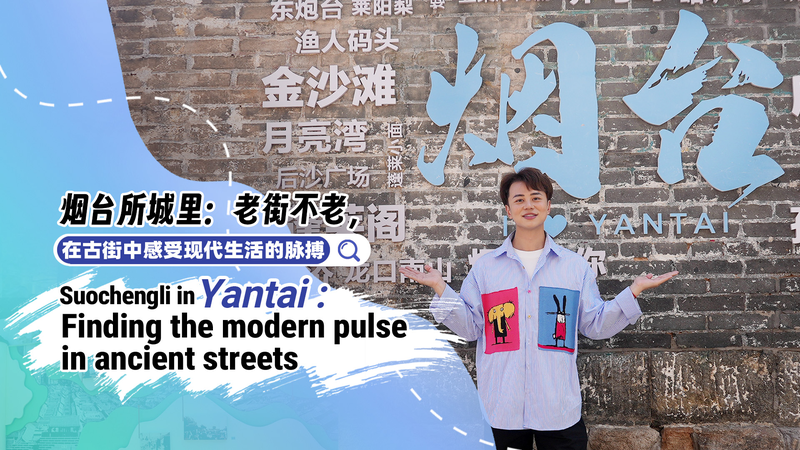 Suochengli: Patrimonio antiguo se encuentra con energía moderna en Yantai video poster