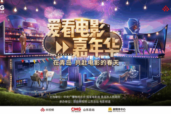 Celebra el Cine: Carnaval de Amor por Ver Películas en Qingdao Celebra el Cine: Carnaval de Amor por Ver Películas en Qingdao