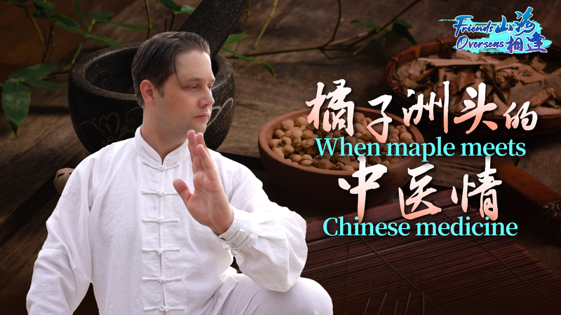 Maple_se_encuentra_con_la_medicina__el_viaje_de_un_canadiense_en_Changsha video poster