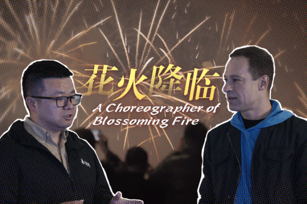 Coreógrafo del Fuego Floreciente: La Maestría Pirotécnica de Huang Cheng video poster