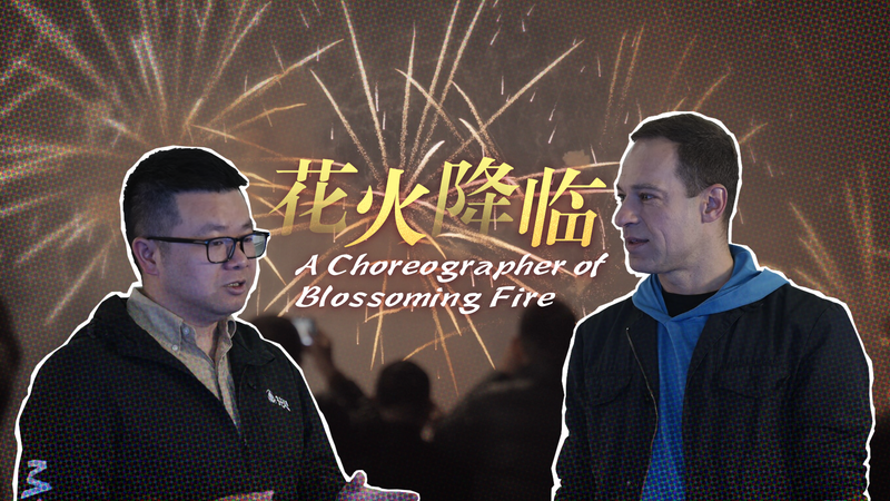 Coreógrafo del Fuego Floreciente: La Maestría Pirotécnica de Huang Cheng video poster