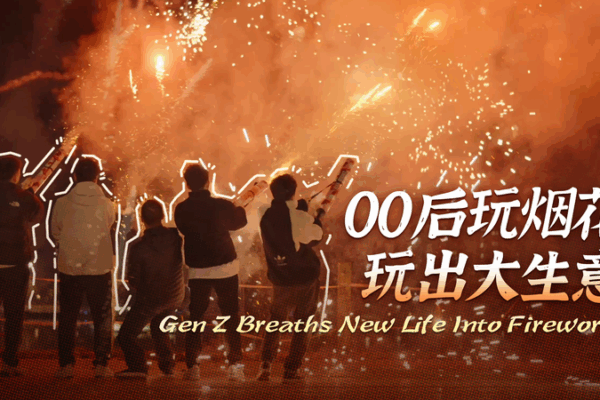 La Generación Z Revoluciona los Fuegos Artificiales en Liuyang La Generación Z Revoluciona los Fuegos Artificiales en Liuyang video poster