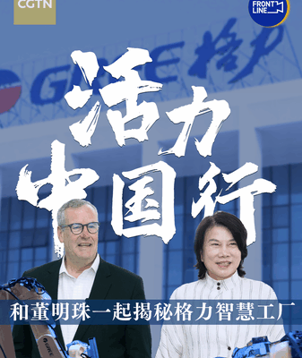 Innovación Triunfante: Dong Mingzhu Lidera el Éxito de GREE Innovación Triunfante: Dong Mingzhu Lidera el Éxito de GREE video poster