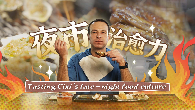 Cixi Después del Anochecer: Un Banquete Económico de Delicias Callejeras video poster