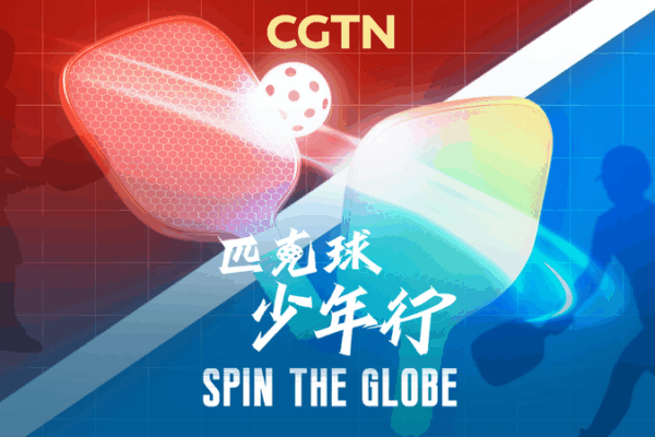 Intercambio de Jóvenes de Pickleball Une Culturas en Ciudades Chinas video poster
