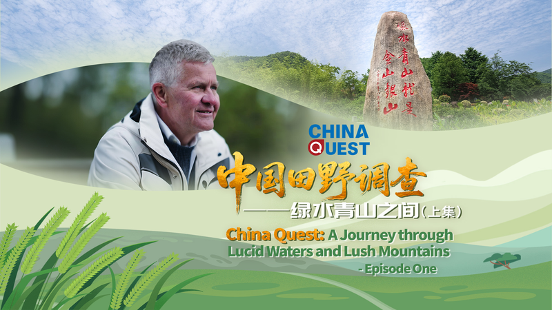 China Quest: Restauración ecológica en el pueblo de Yucun video poster