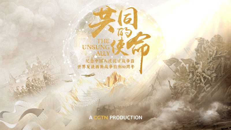 Se revela el tráiler de 'El Aliado Desconocido' de CGTN: Historias de la Segunda Guerra Mundial en China al descubierto video poster