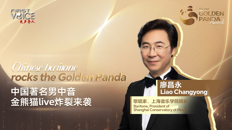 Liao Changyong impacta en el Foro de 2025 del Golden Panda con histórica canción de arte video poster