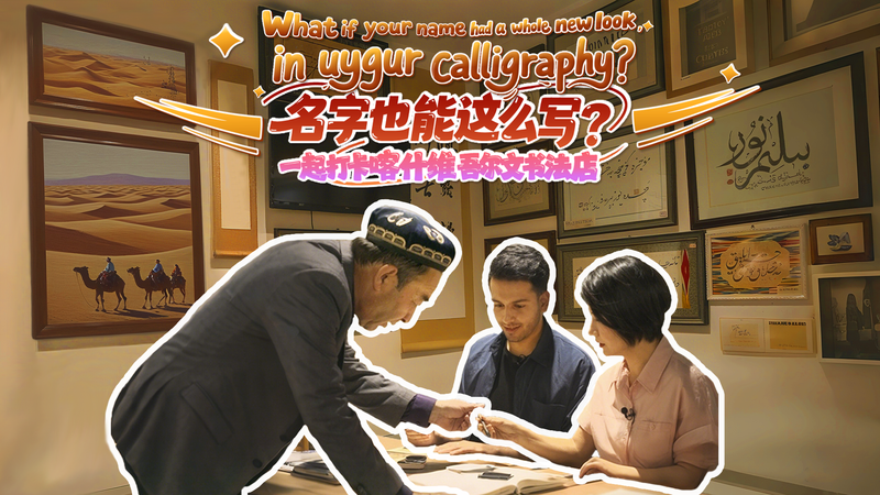 Tu Nombre en Caligrafía Uigur: Una Aventura Artesanal en Kashi video poster