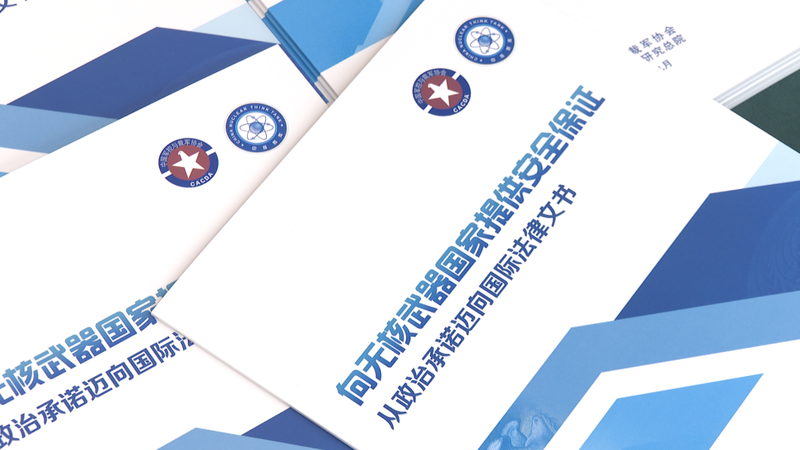 Primer informe de China sobre garantías de seguridad para estados no nucleares