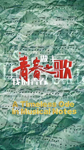 La Canción de la Juventud Cobra Vida: El Nuevo Musical de Jia Ding video poster