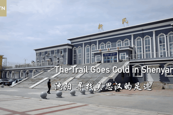 Trazando el camino de un héroe de la resistencia: Un escritor de Taiwán en Shenyang video poster