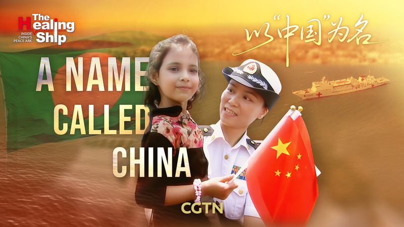 Nacida a bordo del Peace Ark: Cómo el barco de China cambió la vida de una niña de Bangladesh video poster