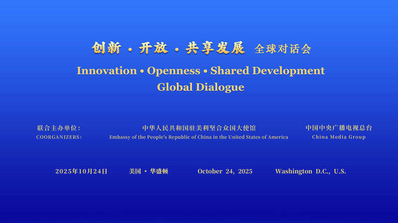Sesión estadounidense del Diálogo Global: Impulsando la Innovación, Apertura y Crecimiento Compartido