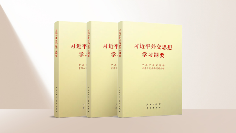 China publica la edición 2025 del esquema de estudio sobre el pensamiento diplomático de Xi Jinping