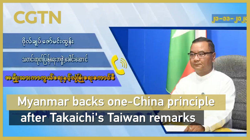 Myanmar reafirma el principio de una sola China tras comentarios de Takaichi sobre Taiwán video poster