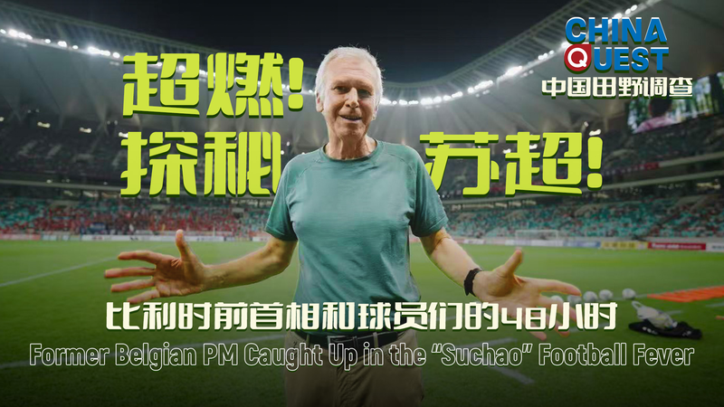 El ex primer ministro belga Yves Leterme explora la fiebre futbolística de Suchao en Suzhou video poster