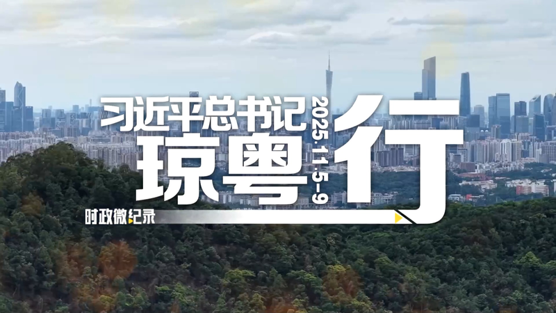 El_inspirador_tour_de_Xi_Jinping_por_Hainan_y_Guangdong video poster