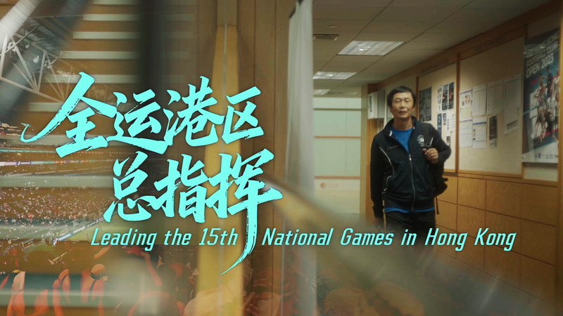 Juegos Nacionales 15° de Hong Kong: Un Viaje en el Parque Kai Tak video poster
