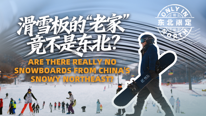 El_noreste_de_China_se_prepara_para_fabricar_sus_primeros_snowboards video poster