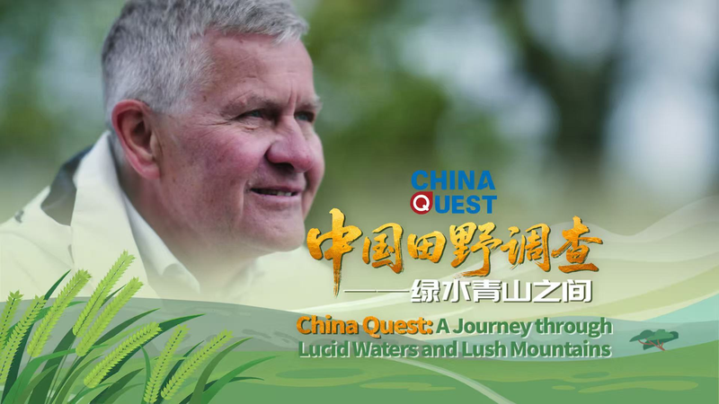 China Quest: Transformando desafíos ecológicos en éxitos verdes video poster